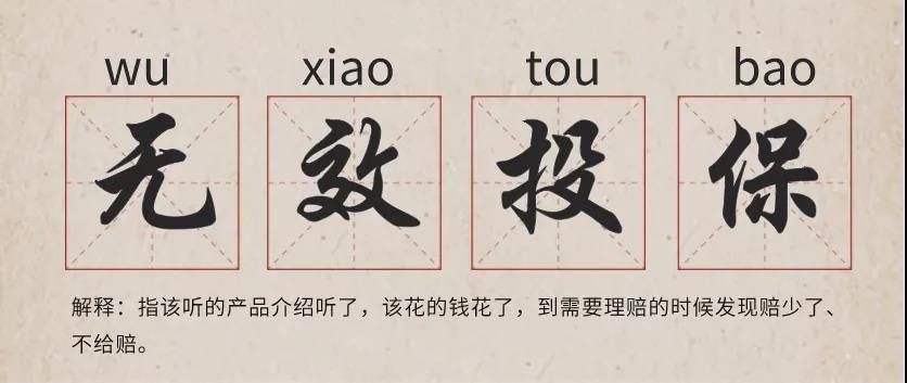 你還在這樣買保險(xiǎn)？有錢也別如此任性！