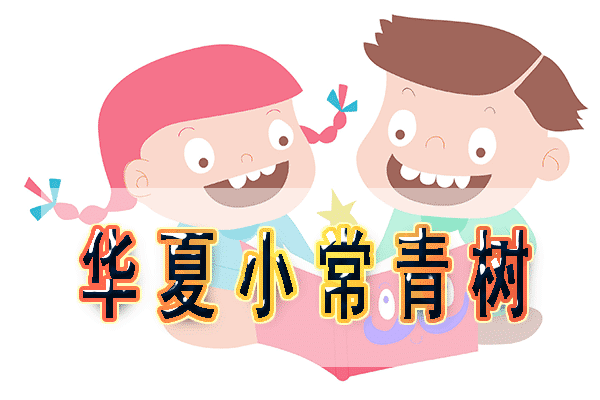 華夏長青樹少兒版怎么樣