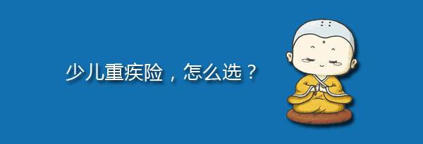 少兒特定重疾有哪些，應(yīng)該注意什么？