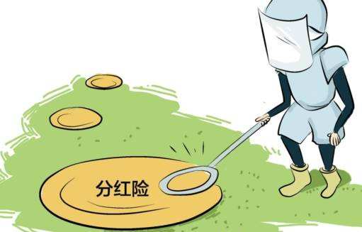 “分紅險”也是保險，為什么我不建議購買？