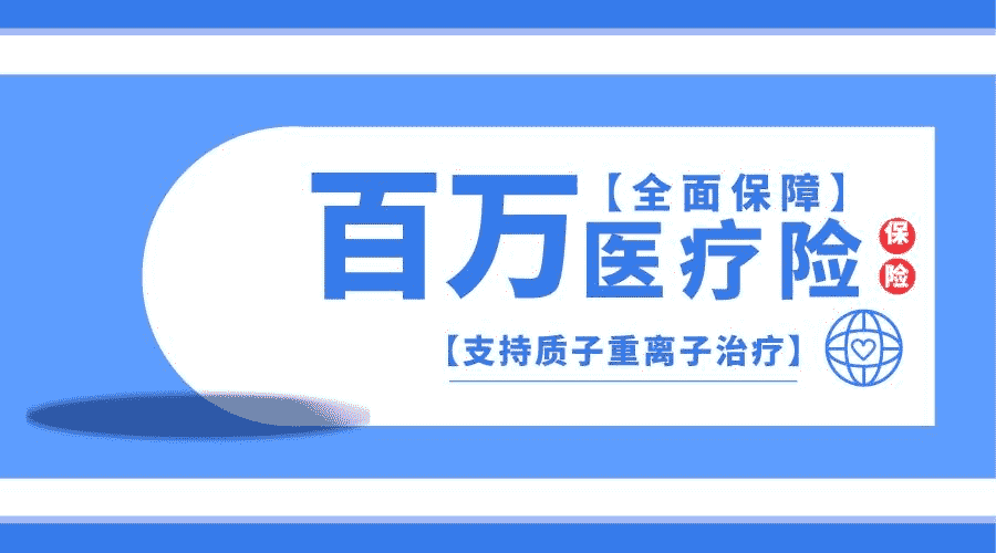 百萬醫(yī)療險(xiǎn)如何參保？需要注意那些要點(diǎn)
