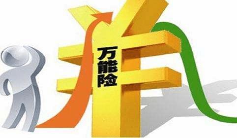 萬(wàn)能險(xiǎn)是什么?和分紅險(xiǎn)有什么差別