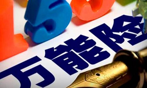 41歲購買萬能險(xiǎn)怎么樣，好不好？