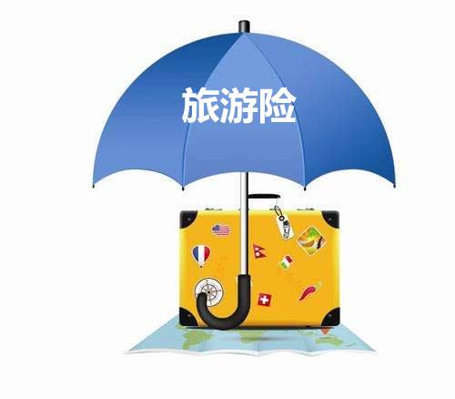 旅游保險包括哪些？有什么用？