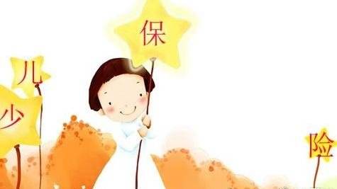 10歲的孩子怎么選保險(xiǎn)，教育金有必要嗎？