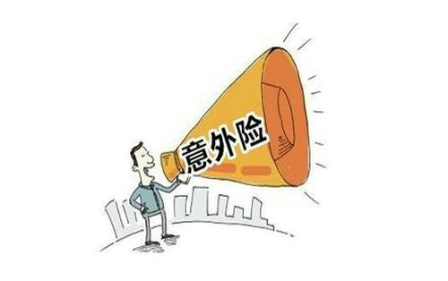 人身意外傷害保險是什么，該怎么選