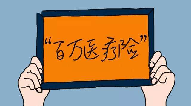 百萬醫(yī)療是什么，有必要買嗎？