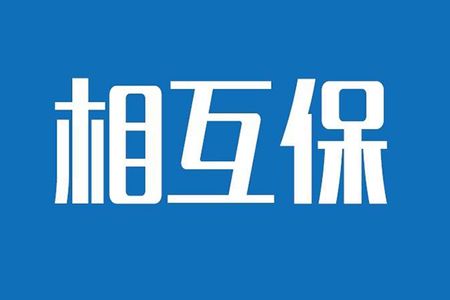 相互保險(xiǎn)是什么，特點(diǎn)有哪些？