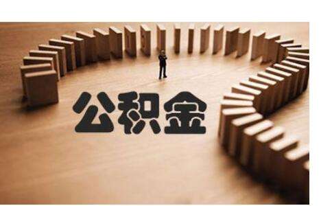 不買房公積金有什么用？