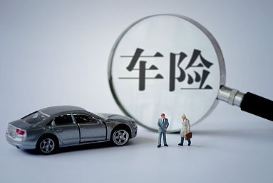 2018車險(xiǎn)哪家公司好？三大車險(xiǎn)公司對(duì)比