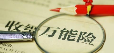 什么是萬(wàn)能險(xiǎn)？萬(wàn)能險(xiǎn)真的“萬(wàn)能”嗎？