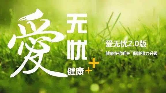 愛無憂保險怎么樣，好不好？