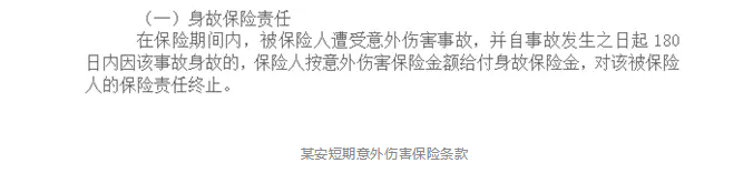 意外險180天身故賠付是什么意思？