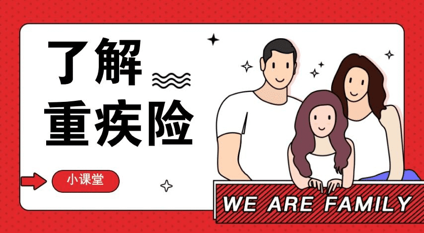  重疾險(xiǎn)有什么種類？該怎么選擇呢
