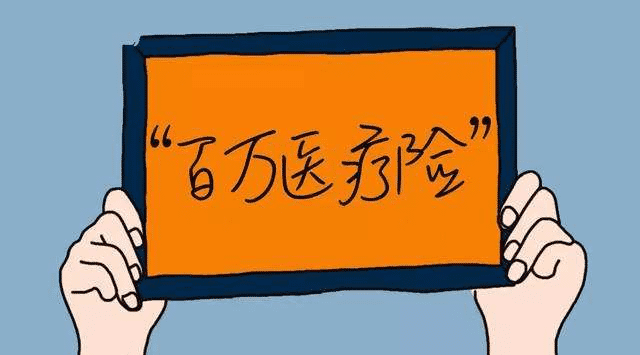 醫(yī)療險(xiǎn)有哪幾類(lèi)？該如何選擇