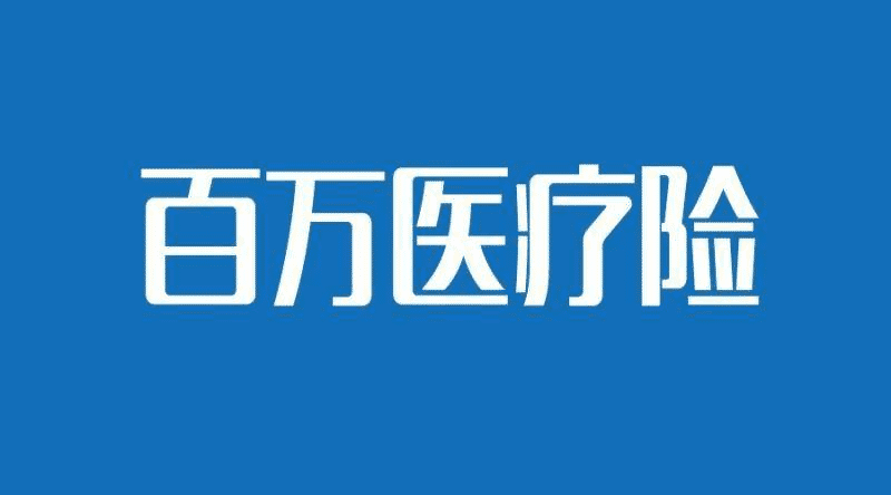 人保健康的醫(yī)療險(xiǎn)哪款比較好？
