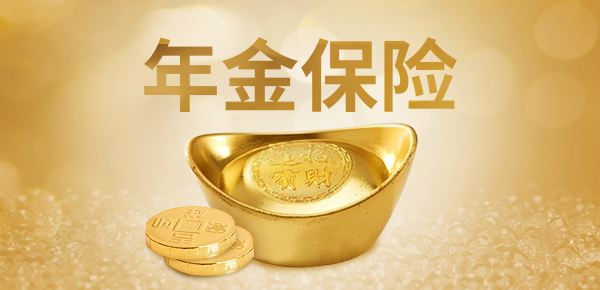 購(gòu)買年金險(xiǎn)有哪些好處 值得選購(gòu)嗎？
