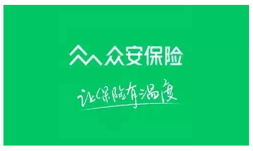眾安保險靠譜嗎 實力如何？