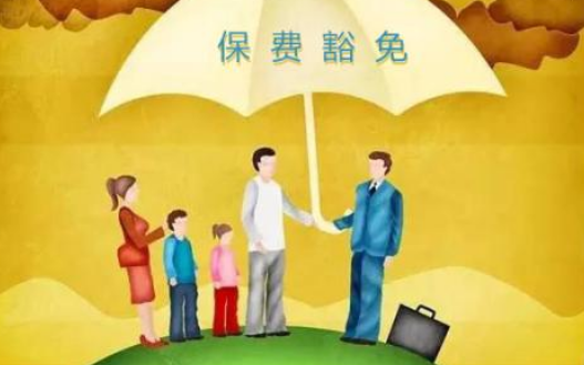 什么是保費(fèi)豁免 重疾險(xiǎn)中保費(fèi)豁免有必要附加嗎？