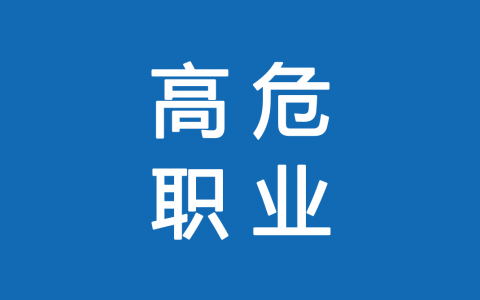 保險高危職業(yè)有哪些 1-6類職業(yè)如何劃分？