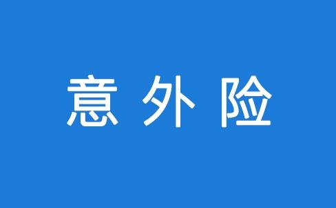 意外險(xiǎn)怎么報(bào)銷 報(bào)銷流程是怎么樣的？