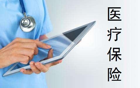 醫(yī)療保險(xiǎn)的種類(lèi)有哪些 怎么買(mǎi)比較好？
