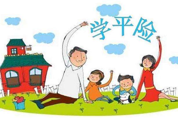 學(xué)平險(xiǎn)是不是商業(yè)保險(xiǎn) 學(xué)平險(xiǎn)什么時(shí)候生效？
