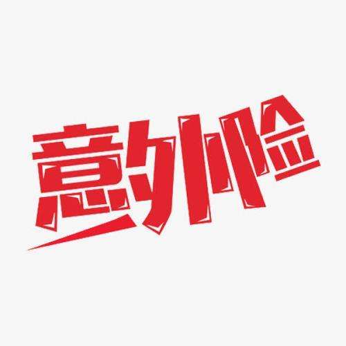什么是意外險 意外險的賠付標(biāo)準(zhǔn)是什么？