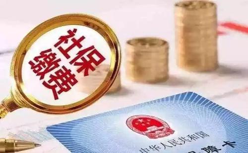 社保斷交有哪些影響 社保斷交如何補(bǔ)救？