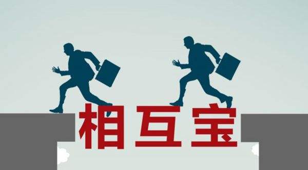 有了相互寶還要保險嗎？看完你就知道了！