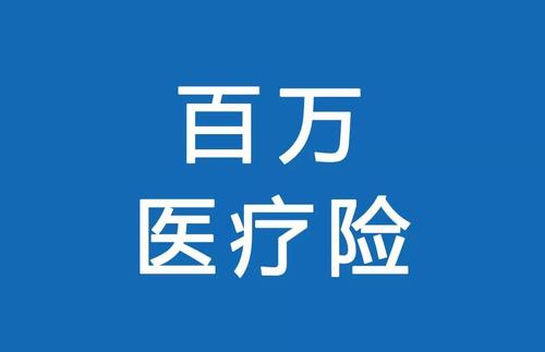 百萬(wàn)醫(yī)療險(xiǎn)為何賣(mài)的那么便宜？那么便宜有沒(méi)有坑？
